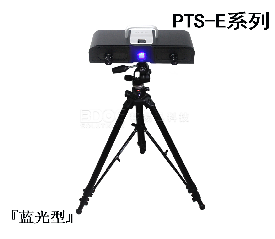 『蓝光型』PTS-E系列拍照式三维扫描仪
