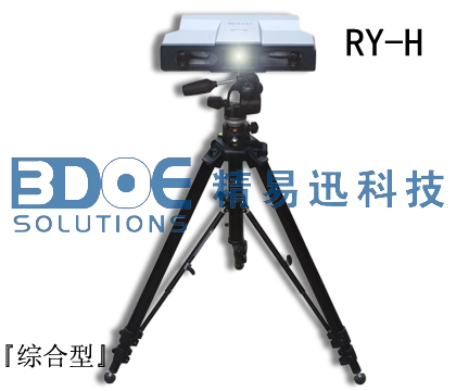 RY-H拍照式三维扫描仪『综合型』