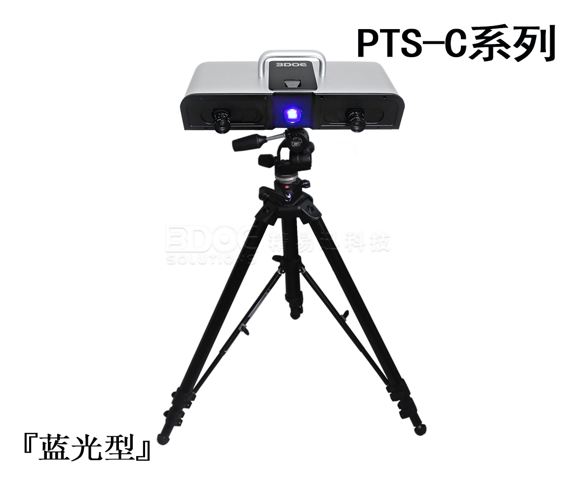 『蓝光型』PTS-C系列拍照式三维扫描仪 