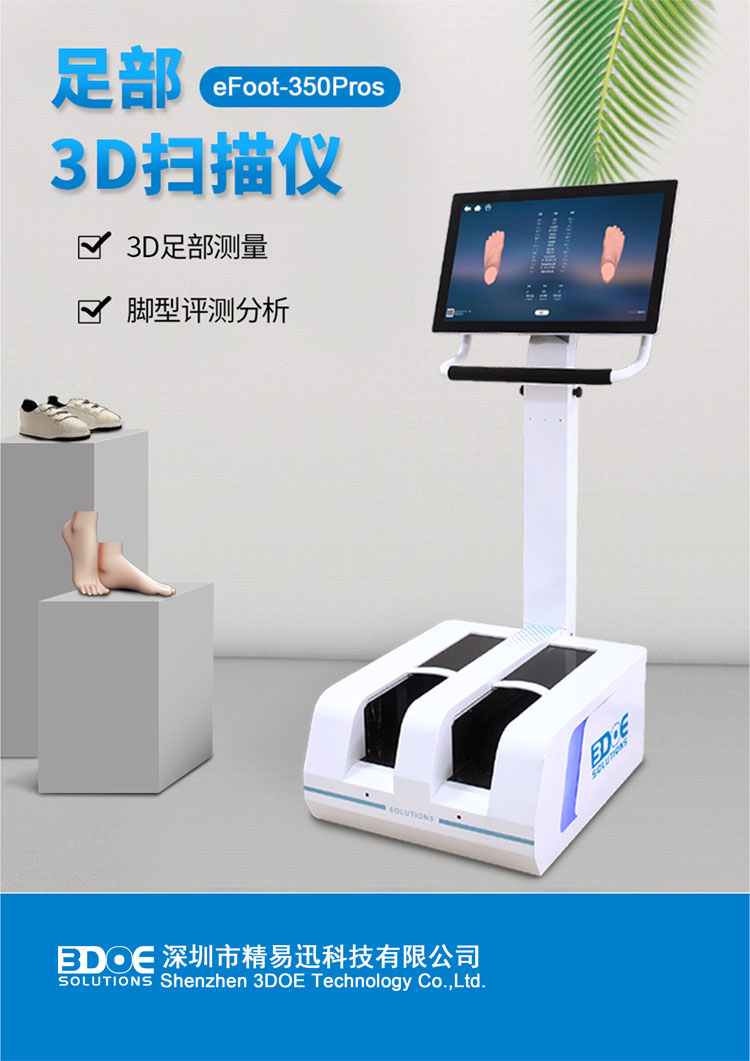 三维脚型扫描仪